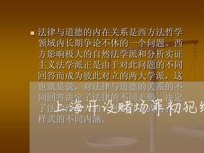 上海开设赌场罪初犯缓刑多吗/2023032696149 上海开设赌场罪初犯缓刑多吗/2023032696149