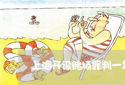 上海开设赌场罪判一年8个月/2023032650593 上海开设赌场罪判一年8个月/2023032650593