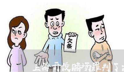 上海开设赌场罪判了六个月6/2023032659694 上海开设赌场罪判了六个月6/2023032659694