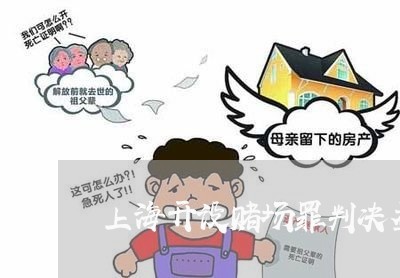 上海开设赌场罪判决盈利5万/2023032650692 上海开设赌场罪判决盈利5万/2023032650692