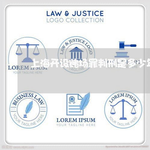 上海开设赌场罪判刑是多少年/2023032694035 上海开设赌场罪判刑是多少年/2023032694035