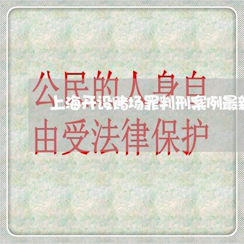 上海开设赌场罪判刑案例最新/2023032640292 上海开设赌场罪判刑案例最新/2023032640292