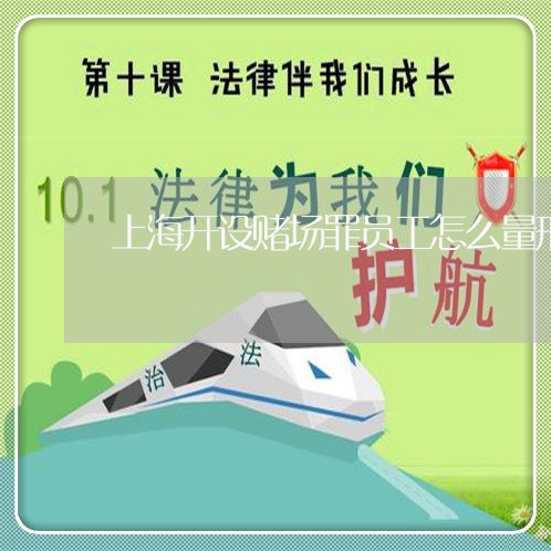 上海开设赌场罪员工怎么量刑/2023032772607