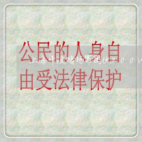 上海开设赌场罪团伙900w/2023032740360