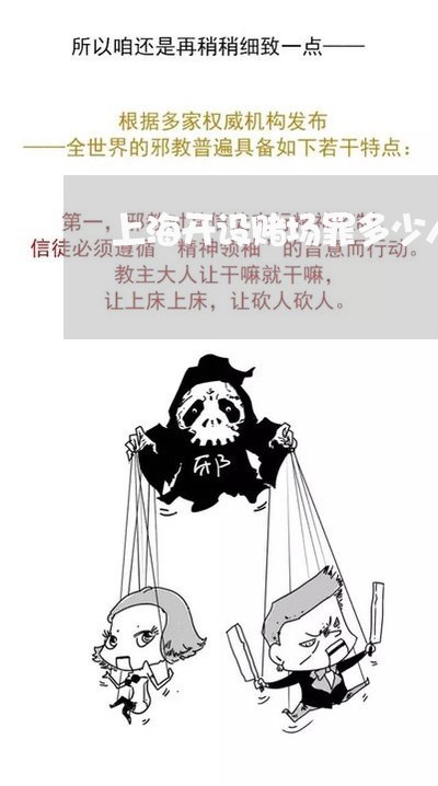 上海开设赌场罪多少人算团伙/2023032789603 上海开设赌场罪多少人算团伙/2023032789603