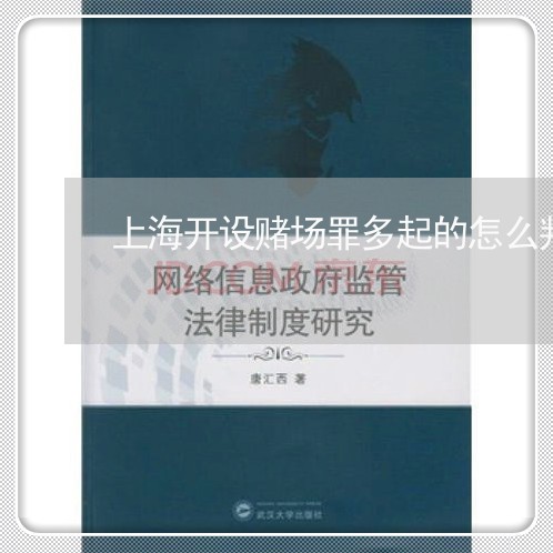 上海开设赌场罪多起的怎么判/2023032797028 上海开设赌场罪多起的怎么判/2023032797028