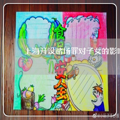 上海开设赌场罪对子女的影响/2023032717057