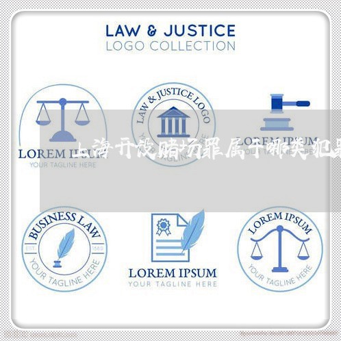 上海开设赌场罪属于哪类犯罪/2023032713696