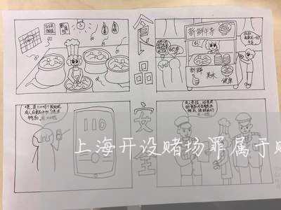 上海开设赌场罪属于赌博罪吗/2023032796160 上海开设赌场罪属于赌博罪吗/2023032796160