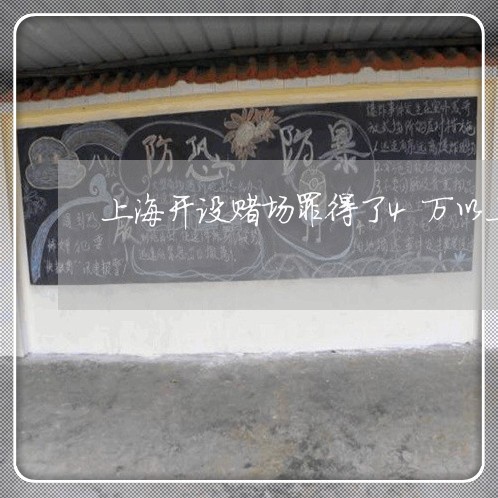 上海开设赌场罪得了4万以上/2023032663618