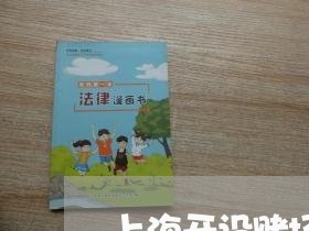 上海开设赌场罪怎么争取缓刑/2023032661604