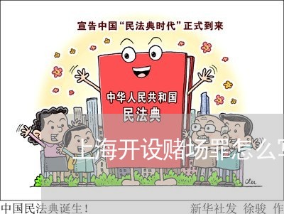 上海开设赌场罪怎么写谅解书/2023032696038 上海开设赌场罪怎么写谅解书/2023032696038