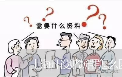 上海开设赌场罪怎么匿名举报/2023032667058 上海开设赌场罪怎么匿名举报/2023032667058