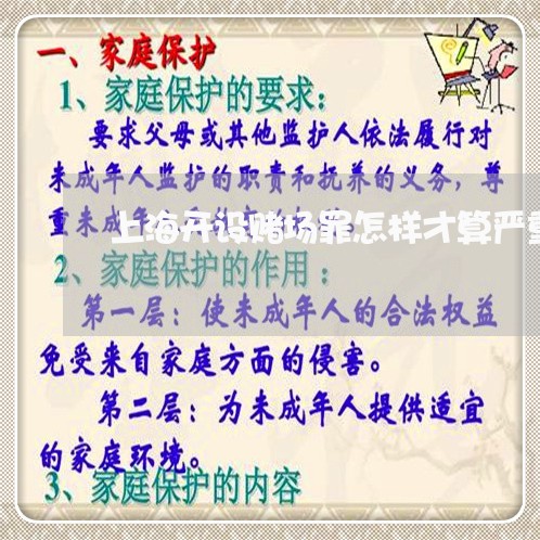 上海开设赌场罪怎样才算严重/2023032626147