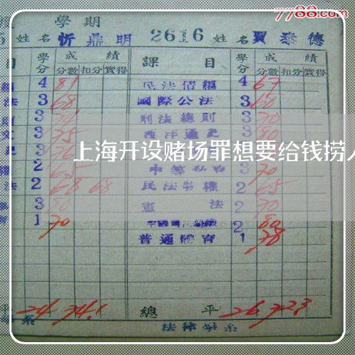上海开设赌场罪想要给钱捞人/2023032662482