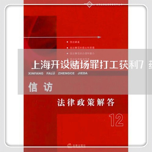 上海开设赌场罪打工获利7药/2023032693814 上海开设赌场罪打工获利7药/2023032693814