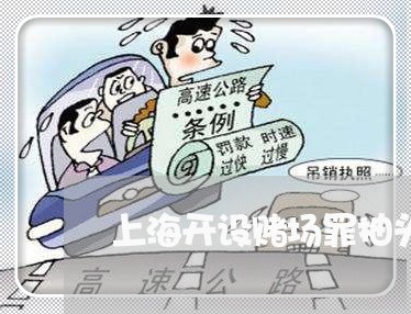 上海开设赌场罪抽头数额较大/2023032730371 上海开设赌场罪抽头数额较大/2023032730371