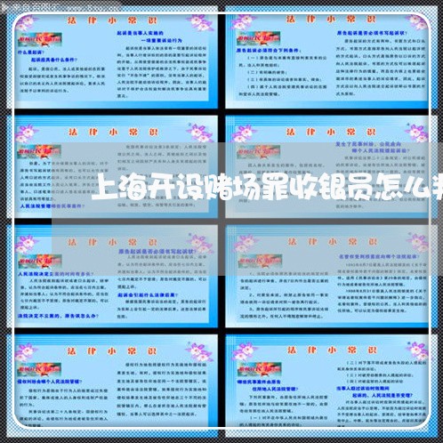上海开设赌场罪收银员怎么判/2023032706037 上海开设赌场罪收银员怎么判/2023032706037