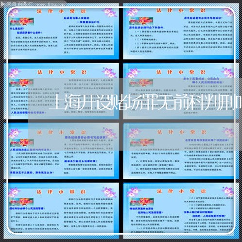 上海开设赌场罪无前科判刑吗/2023032795038