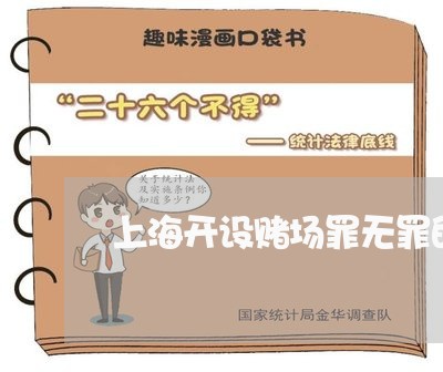 上海开设赌场罪无罪的辩护词/2023032753605