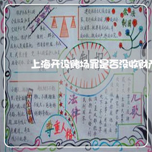 上海开设赌场罪是否没收财产/2023032691515