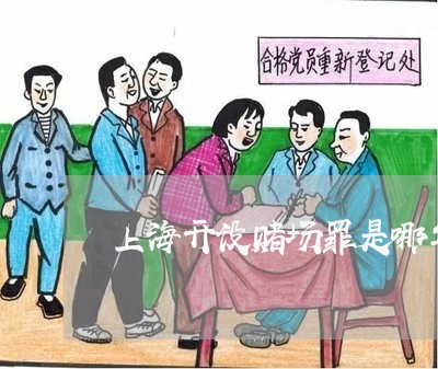 上海开设赌场罪是哪年修订的/2023032603625 上海开设赌场罪是哪年修订的/2023032603625