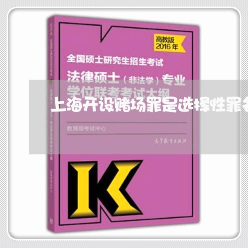上海开设赌场罪是选择性罪名/2023032604826 上海开设赌场罪是选择性罪名/2023032604826