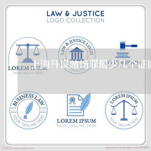 上海开设赌场罪最少几个证据/2023032656171