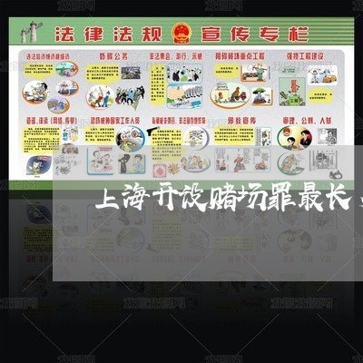 上海开设赌场罪最长多久开庭/2023032748470 上海开设赌场罪最长多久开庭/2023032748470