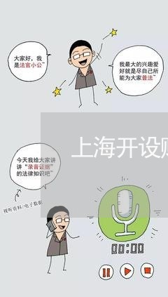 上海开设赌场罪有掩饰隐瞒吗/2023032715179