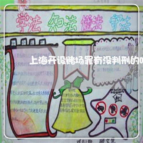 上海开设赌场罪有没判刑的吗/2023032792638 上海开设赌场罪有没判刑的吗/2023032792638