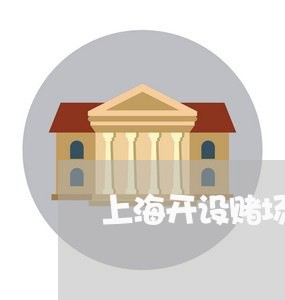 上海开设赌场罪案例判刑案例/2023032626059