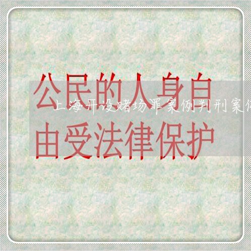 上海开设赌场罪案例判刑案例/2023032669460
