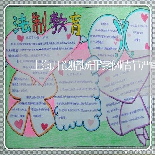 上海开设赌场罪案例情节严重/2023032637278 上海开设赌场罪案例情节严重/2023032637278