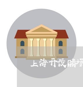 上海开设赌场罪没有抓到现场/2023032652494