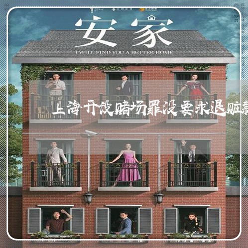 上海开设赌场罪没要求退赃款/2023032753704