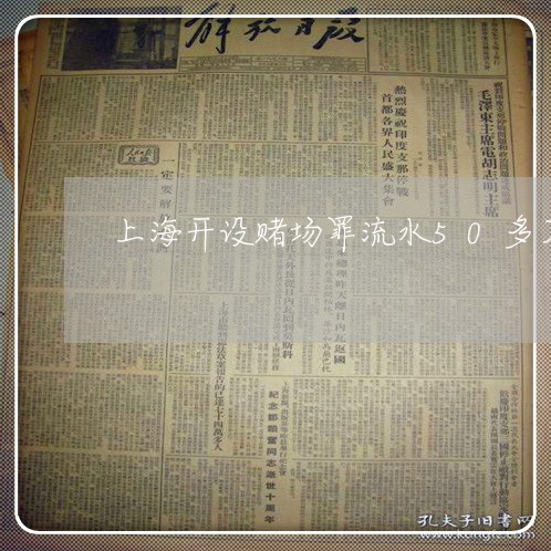 上海开设赌场罪流水50多万/2023032672504