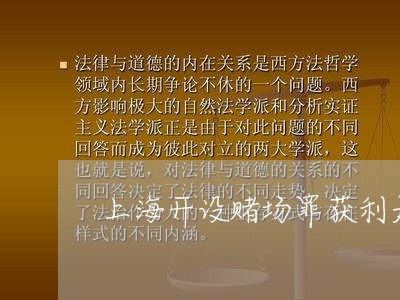 上海开设赌场罪获利是累计吗/2023032778794