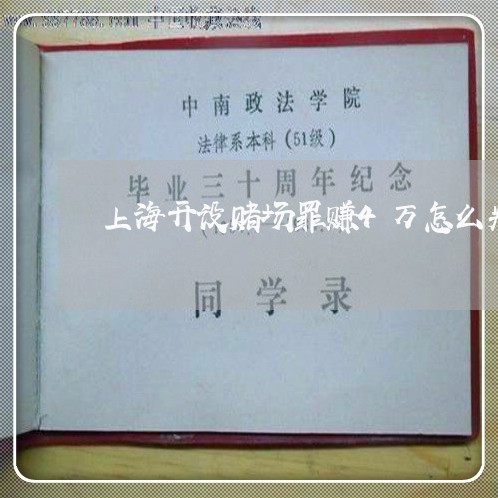 上海开设赌场罪赚4万怎么判/2023032626958