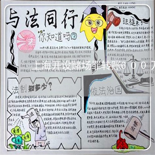 上海开设赌场罪转账600万/2023032637268