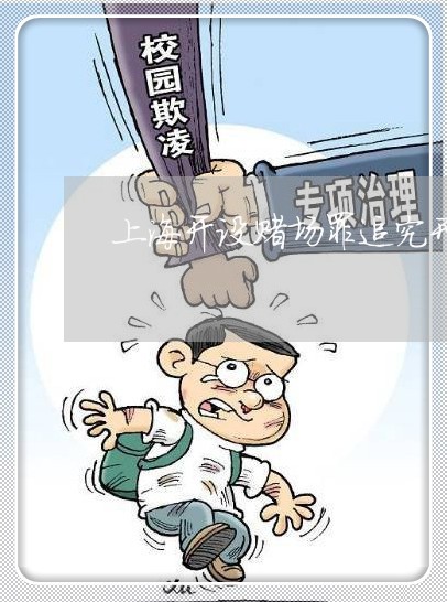 上海开设赌场罪追究刑事责任/2023032614737 上海开设赌场罪追究刑事责任/2023032614737