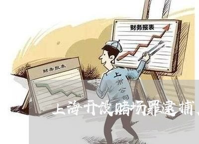 上海开设赌场罪逮捕后判实刑/2023032695845