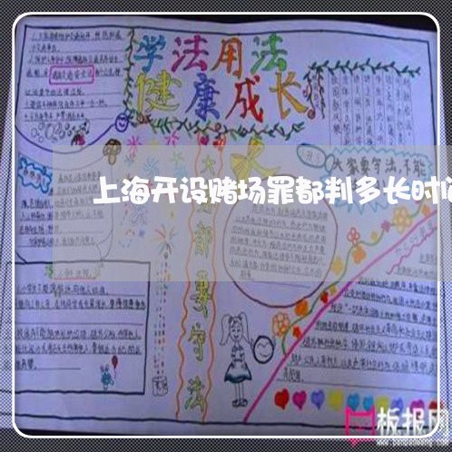 上海开设赌场罪都判多长时间/2023032624360