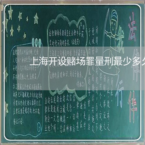 上海开设赌场罪量刑最少多久/2023032795826