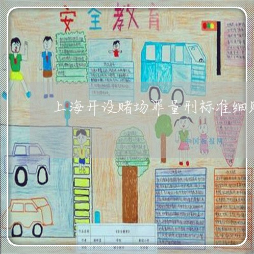 上海开设赌场罪量刑标准细则/2023032706039