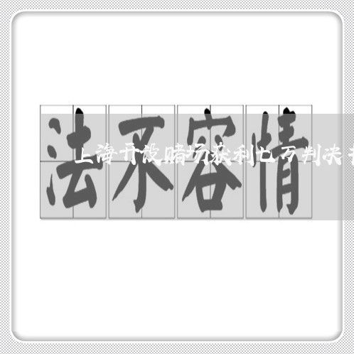 上海开设赌场获利七万判决书/2023032704817 上海开设赌场获利七万判决书/2023032704817