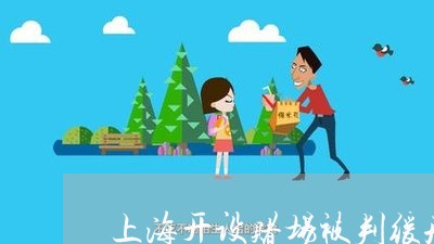 上海开设赌场被判缓刑的多吗/2023032715948 上海开设赌场被判缓刑的多吗/2023032715948
