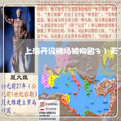 上海开设赌场被拘留31天了/2023032773715 上海开设赌场被拘留31天了/2023032773715