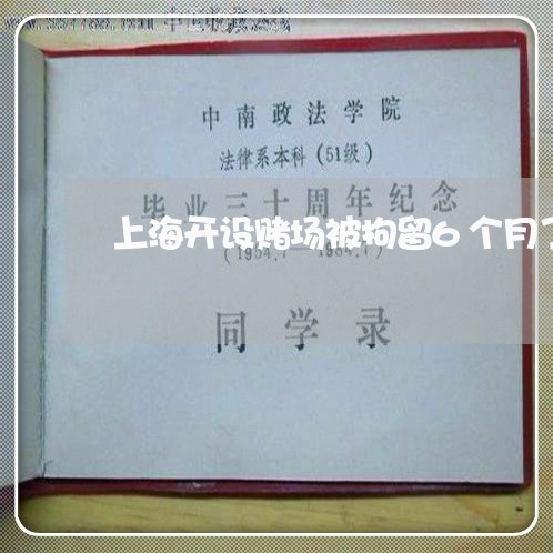 上海开设赌场被拘留6个月了/2023032759268 上海开设赌场被拘留6个月了/2023032759268