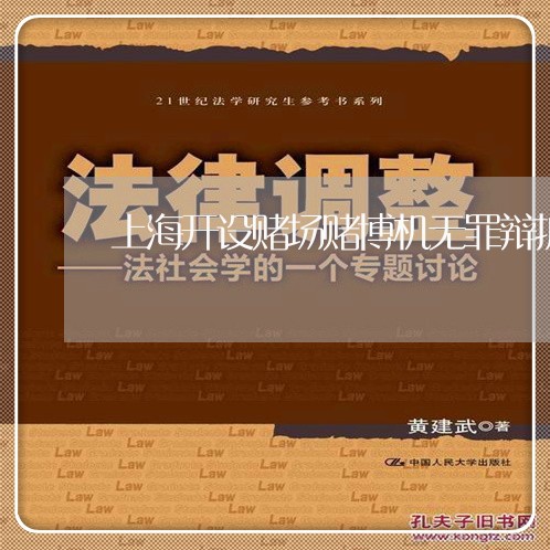 上海开设赌场赌博机无罪辩护/2023032628147